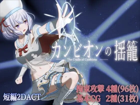 新汉化[日式ACT/战斗H/动态] 梦魔之子的摇篮 カンビオンの揺籠 v1.1 内嵌AI汉化版+自带全回想 [280M]-爱玩ACG