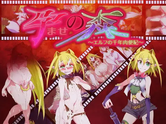 新汉化[日式ADV/动态] 让孕之森 ～精灵的千年肉便纪～ 孕ませの森 ～エルフの千年肉便紀～ 汉化版 [440M]-爱玩ACG