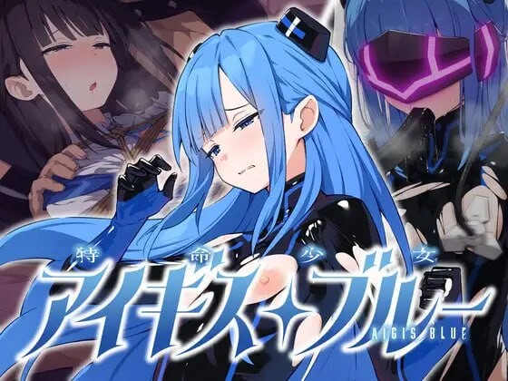 新汉化[日式ADV/调教强X] 特命少女圣盾・蓝 特命少女アイギス・ブルー 完全整合版 精翻汉化版 [580M]-爱玩ACG