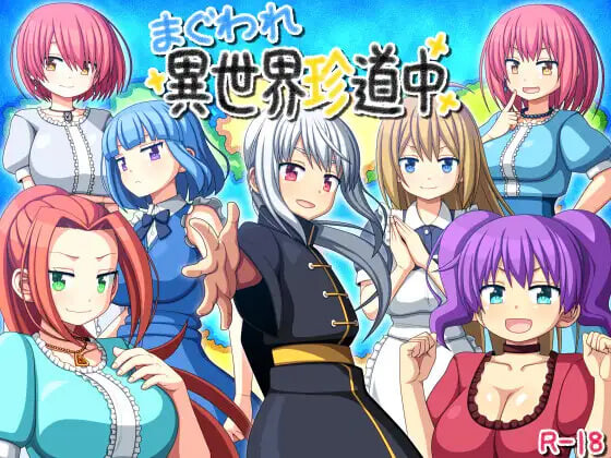 新汉化[日式RPG/后宫] 转生异世界奇游记 まぐわれ異世界珍道中 AI汉化版 [420M]-爱玩ACG