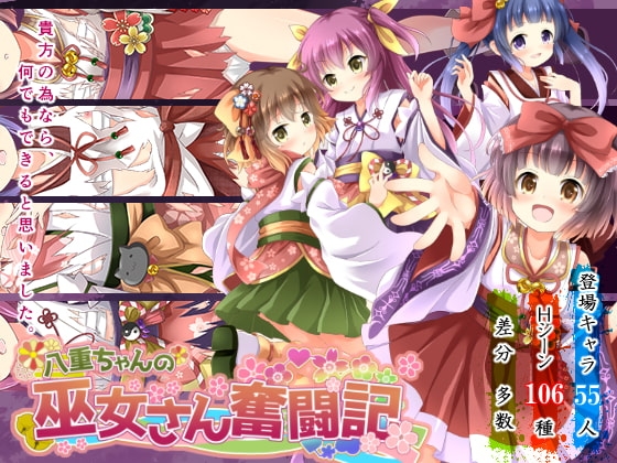 新汉化[日式RPG/异种X] 八重酱的巫女奋斗记 八重ちゃんの巫女さん奮闘記 ver2.6 内嵌AI汉化版 [PC+安卓 2.70G]-爱玩ACG
