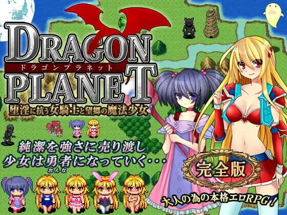 新汉化[日式RPG/战斗H] DRAGON PLANET～抵抗沉沦淫欲的女骑士与思乡的魔法少女～ DRAGON PLANET～堕淫に抗う女騎士と望郷の魔法少女～ v2.02 AI汉化版+存档 [1.50G]-爱玩ACG