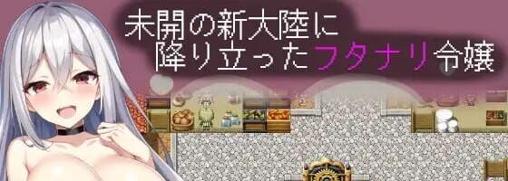 图片[1]-新汉化[日式RPG/扶她巨乳] 扶她千金莉莉艾拉 ～与三位活体自慰套和大洞窟迷宫的冒险～ ふたなり令嬢リリエラ ～3人の生オナホと大穴ダンジョンの冒険～ 内嵌AI汉化版+全回想 [910M]-爱玩ACG