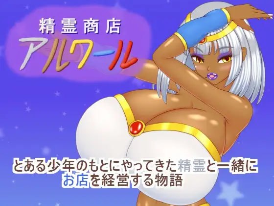 新汉化[日式RPG/逆推/男性受/动态] 精灵商店阿尔瓦尔 精霊商店アルワール AI汉化版+自带全回想 [790M]-爱玩ACG
