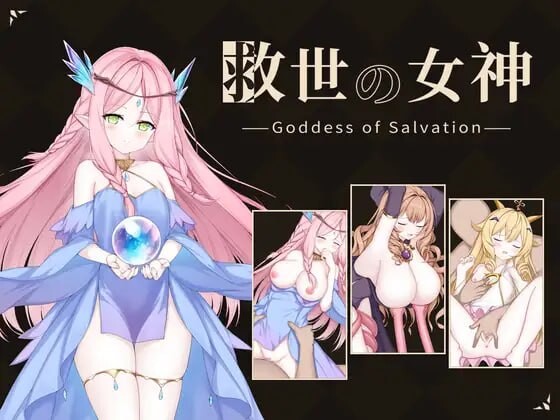 新汉化[日式SLG/战斗H/动态] 救世女神 -Goddess of Salvation- 救世の女神 -Goddess of Salvation- 内嵌AI汉化版+存档 [290M]-爱玩ACG