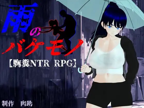 [日式RPG/NTR动态] 雨中的怪物 雨のバケモノ Ver1.05 AI汉化版+存档 [5.80G]-爱玩ACG