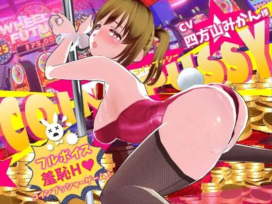 更新[互动3D/堕落调教/动态] 硬币☆小穴 コイン☆プッシー v1.0.4 AI汉化版 去码版+存档 [10.0G]-爱玩ACG