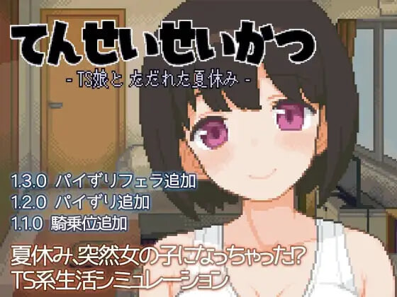 更新[互动SLG/同居养成/抚摸触摸] 天性生活 -TS娘与糜烂的暑假- てんせいせいかつ -TS娘とただれた夏休み- v1.3.9 生肉版+自带全回想 [110M]-爱玩ACG
