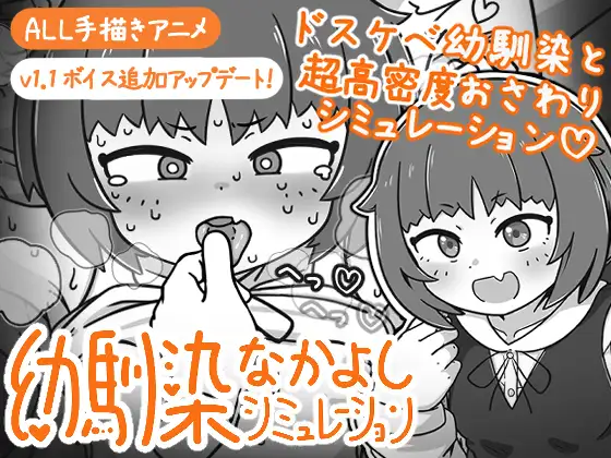 更新[互动SLG/抚摸触摸/动态] 小青梅亲密模拟器 幼馴染なかよしシミュレーション v1.1.0.1 官中版+存档 [140M]-爱玩ACG