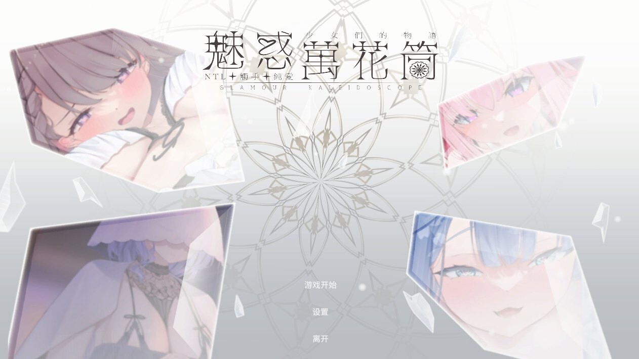 更新[互动SLG/Live2D动态] 魅惑万花筒 Glamour Kaleidoscope v1.0.11 官中步兵版+存档 [1.70G]-爱玩ACG