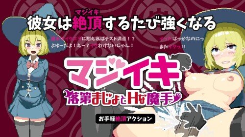 更新[探索ACT/像素动态] 真·高潮～留级魔女与H魔手～ マジイキ～落第まじょとＨな魔手～ V0.420 官中版 [2.0G]-爱玩ACG