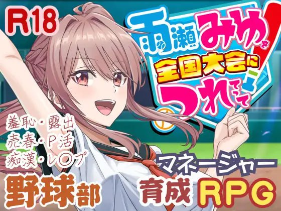 更新[日式3D/援交动态] 带领雨瀬美优进军全国大赛！ 雨瀬みゆを全国大会につれてって！ v1.0.2 AI汉化版 [6.10G]-爱玩ACG