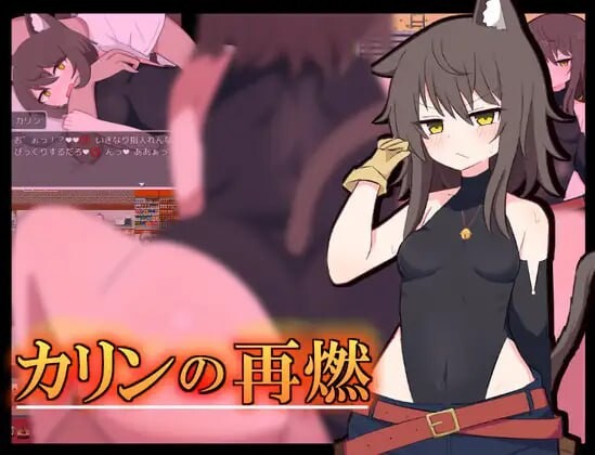 更新[日式RPG/堕落兽耳] 卡琳的再燃 カリンの再燃 v1.05 AI汉化版+存档 [PC+安卓 730M]-爱玩ACG