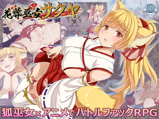 更新[日式RPG/战斗H/动态] 花葬巫女咲夜 花葬巫女サクヤ 1.22 AI汉化版+全回想存档 [PC+安卓joi 580M]-爱玩ACG