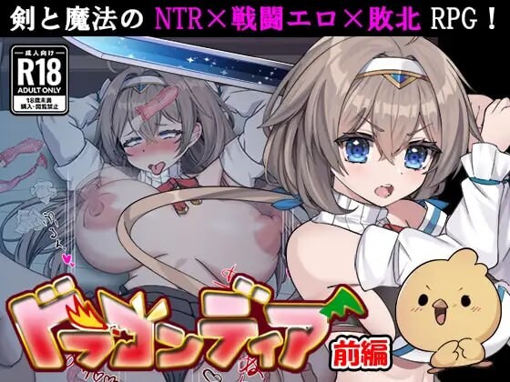 更新[日式RPG/调教NTR/战斗H] 龙之国 前篇：女勇者在小鸡化男友面前被侵犯的故事 ドラゴンディア前編 呪いでヒヨコにされた彼氏の前でイヤ～ンエッチなことされちゃう女勇者のお話 v1.0.6 AI汉化版+存档 [990M]-爱玩ACG