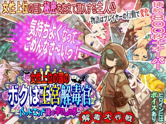 更新[日式RPG/NTR/姐姐巨乳] 女尊之国的我是王宫解毒官 -Bad End后的幸福世界- 解毒大作战 女性上位の国のボクは王宮解毒官 -バッドエンド後の幸せな世界- 解毒大作戦 v1.0.7 AI汉化版+存档 [690M]-爱玩ACG