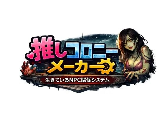 更新[日式RPG/NTR丧尸] 推活殖民地制造者 —活着的NPC关系系统— 推しコロニーメーカー ――生きているNPC関係システム―― v1.07 AI汉化版 [3.70G]-爱玩ACG