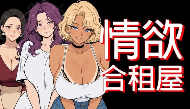 更新[日式RPG/NTR人妻/动态] 情欲合租屋 : 征服房东人妻、辣妹OL与肉感处女 Lust Share House v1.0.2A 官中步兵版+存档 [PC+安卓 4.90G]-爱玩ACG
