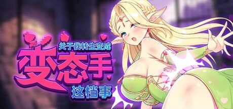 更新[日式SLG/互动动态] 关于我转生成为变态手的那档事 That Time I Got Reincarnated as a Demon Hand V26.09.12 Steam官中步兵版+存档 [3.0G]-爱玩ACG