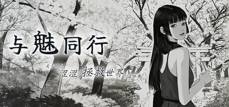 更新[日式SLG/养成互动/动态] 与魅同行～关于用涩涩拯救世界这件事～ エロスの記憶 ～エッチで世界を救う物語～ v1.0.6 官中步兵版+存档 [1.0G]-爱玩ACG
