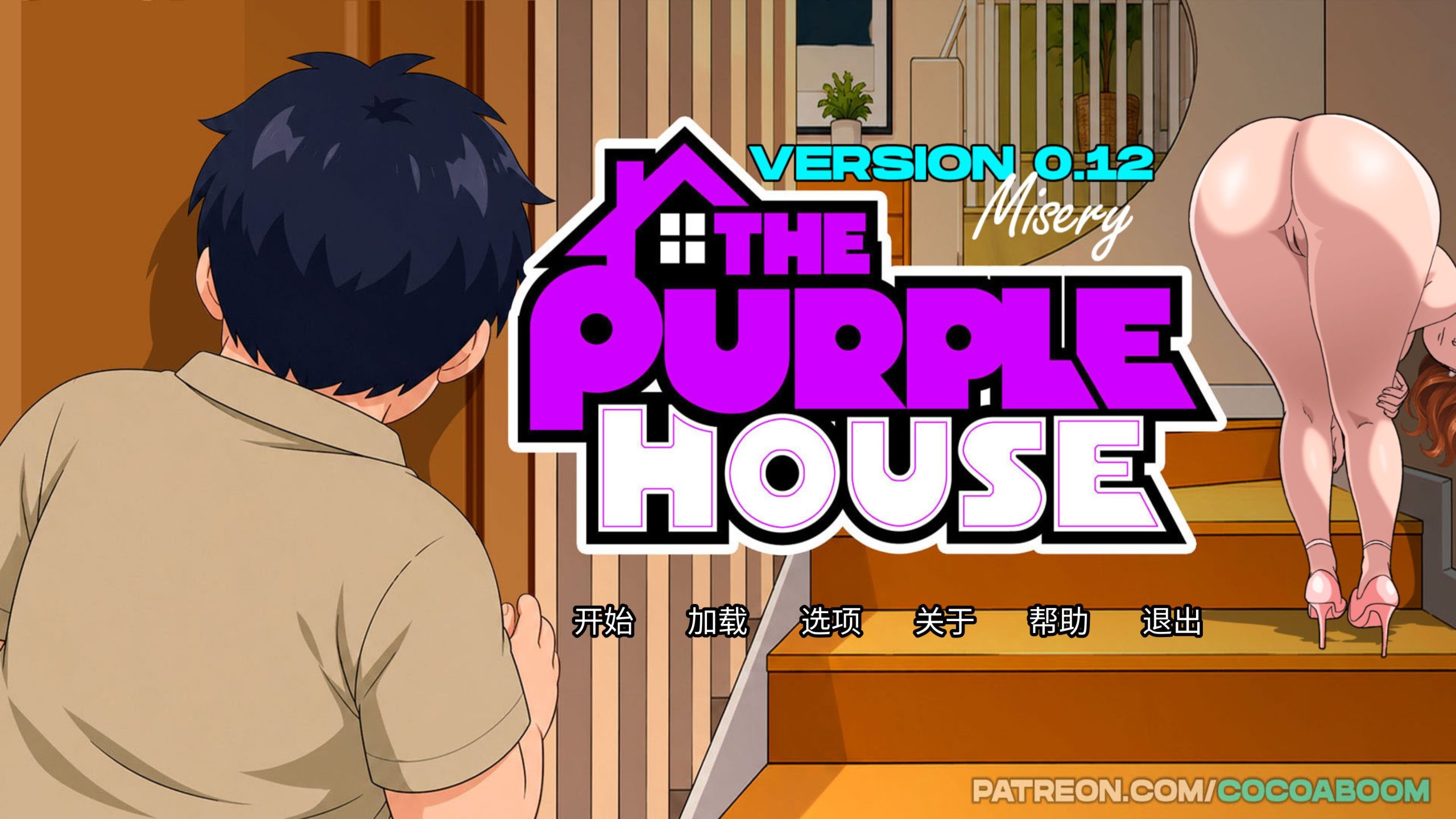 更新[日式SLG/动态] 紫屋 The Purple House v0.12 汉化版 [PC+安卓 500M]-爱玩ACG