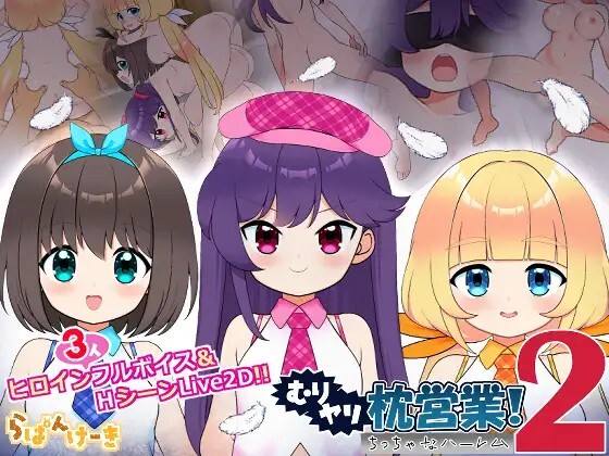图片[1]-更新[日式SLG/萝/Live2D动态] 强行枕营业!2 小小后宫 むりヤリ枕営業！2  ちっちゃなハーレム ver1.04 生肉版 [1.0G]-爱玩ACG