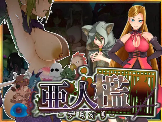 更新[调教SLG/巨乳拘束/动态] 亚人牢笼 -Demioli- 亜人檻-デミオリ- v1.07 AI汉化版 [700M]-爱玩ACG