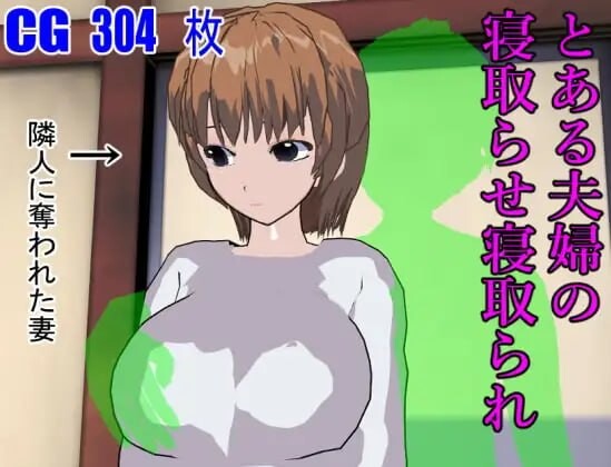 汉化[日式SLG/NTR寝取] 某对夫妇的被NTR与NTR とある夫婦の寝取らせ寝取られ AI汉化版 [PC+安卓joi 400M]-爱玩ACG