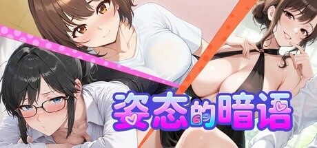 ST4月作品[模拟SLG/互动养成/动态]姿态的暗语 Body Language  ボディーランゲージ 生肉版  [ 500M]-爱玩ACG