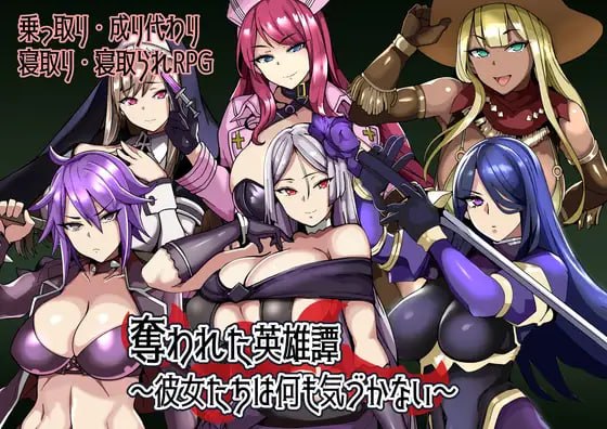 作弊码[日式RPG/被NTR/后宫巨乳] 被夺走的英雄谭 奪われた英雄譚～彼女たちは何も気づかない～ 内嵌AI汉化版+作弊码 [PC+安卓 320M]-爱玩ACG