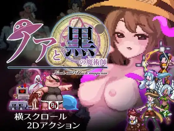 [动作ACT/像素动态] 诺亚与黑色魔术师 ノアと黒の魔術師 v1.12 生肉版 [220M]-爱玩ACG