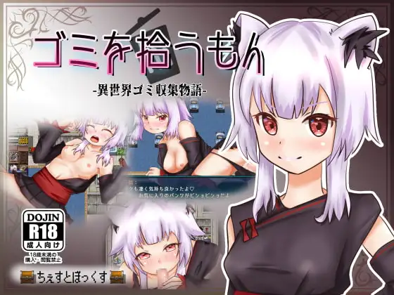 增添AZ[日式RPG/兽耳] 捡垃圾的人 -异世界垃圾收集物语- ゴミを拾うもん -異世界ゴミ収集物語- 精翻汉化版 [PC+安卓 420M]-爱玩ACG