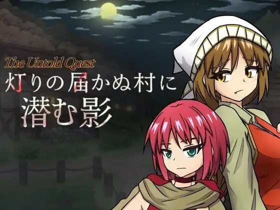 增添AZ[日式RPG/奇幻] 灯火不及之处的潜影 灯りの届かぬ村に潜む影 v1.0.3 内嵌AI汉化版+作弊码 [PC+安卓 1.0G]-爱玩ACG