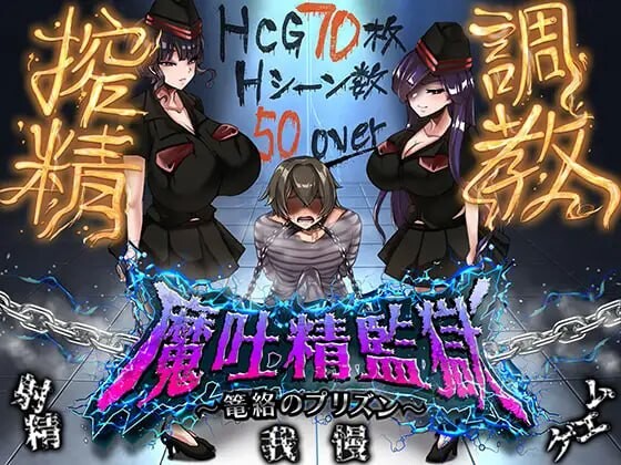 增添AZ[日式RPG/逆推/男性受] 魔吐精监狱 魔吐精監獄～篭絡のプリズン～ v1.05 内嵌AI汉化版+存档 [PC+安卓 1.60G]-爱玩ACG