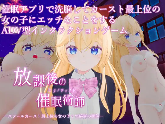 新作[互动3D/催眠触摸/动态] 放学后的催眠术师-与学校阶级最顶层的女孩子的秘密关系- 放課後の催○術師 -スクールカースト最上位の女の子との秘密の関係- 内嵌AI汉化版 去码版[940M]-爱玩ACG