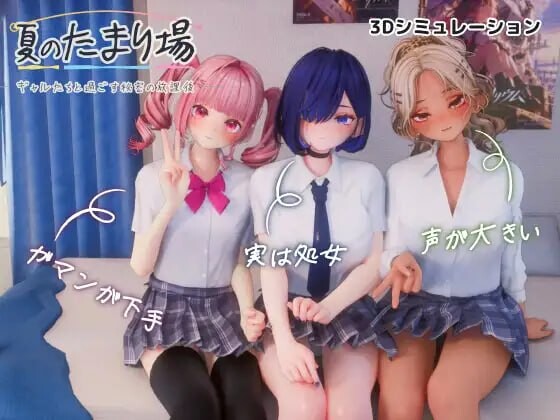 新作[互动3D/抚摸触摸/同居后宫/动态] 夏日聚集处-与辣妹们共度的秘密放学后- 夏のたまり場 – ギャルたちと過ごす秘密の放課後 – 内嵌AI汉化版 去码版+存档 [3.30G]-爱玩ACG