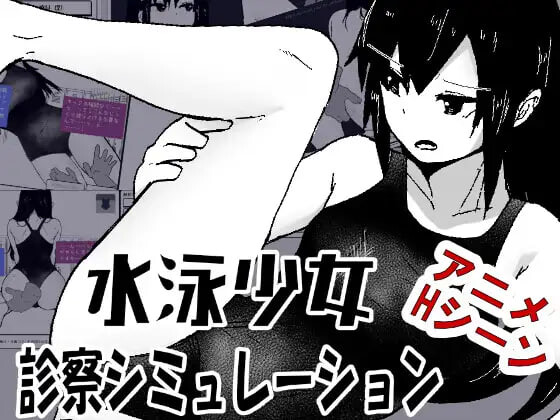 新作[互动SLG/动态] 游泳少女诊察模拟器 水泳少女診察シミュレーション AI汉化版 [70M]-爱玩ACG