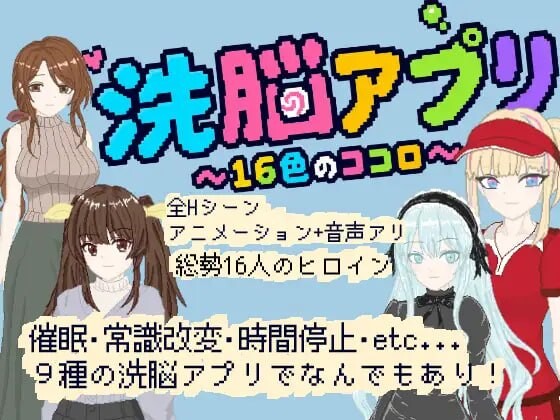 新作[互动SLG/后宫动态] 洗脑应用 ～16色的心～ 洗脳アプリ ～16色のココロ～ 生肉版 [120M]-爱玩ACG