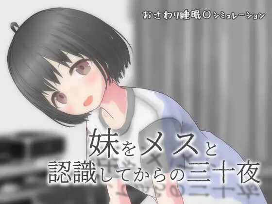 新作[互动SLG/抚摸触摸/动态] 从将妹妹认知为雌性开始的三十个夜晚 妹をメスと認識してからの三十夜 v1.01 内嵌AI汉化版+自由模式 [PC+安卓 3.0G]-爱玩ACG