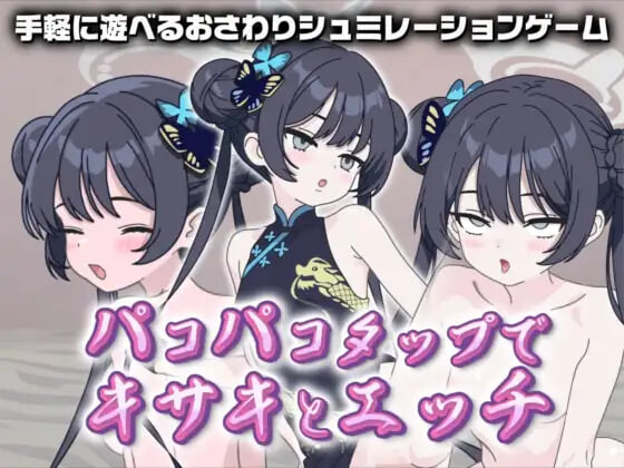 新作[互动SLG/抚摸触摸/动态] 在啪啪点击中与妃咲做爱 パコパコタップでキサキとエッチ 生肉版 [280M]-爱玩ACG