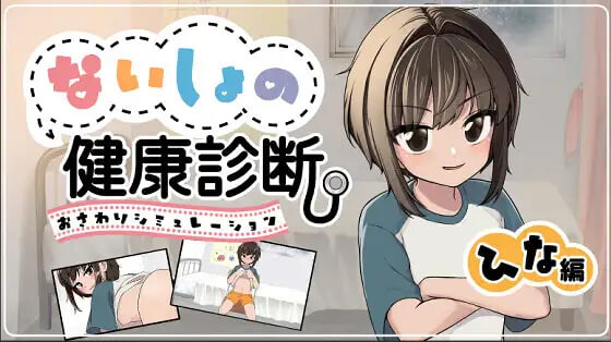 新作[互动SLG/抚摸触摸/动态] 秘密的健康体检 雏篇 ないしょの健康診断ひな編 v1.1.5 生肉版 [130M]-爱玩ACG