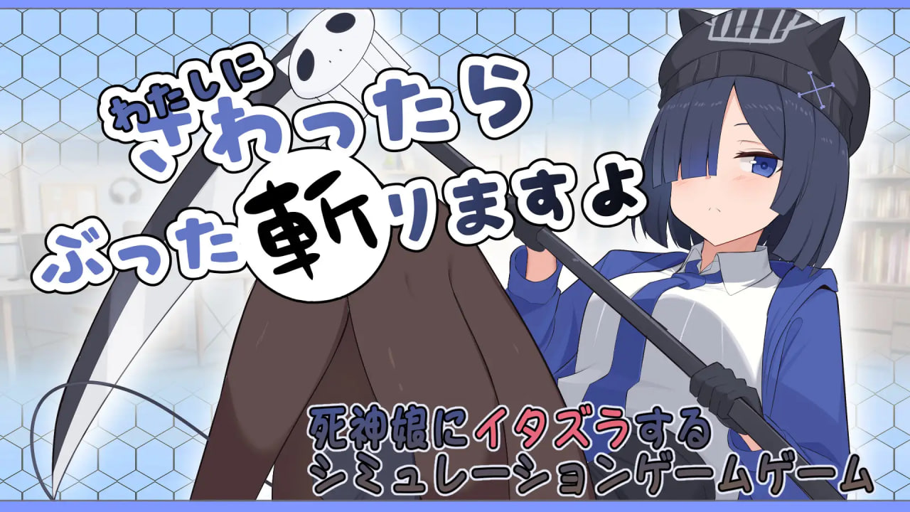 新作[互动SLG/抚摸触摸/动态] 要是碰我，我就把你砍了哦 わたしにさわったらぶった切りますよ 生肉版 [70M]-爱玩ACG
