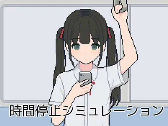 新作[互动SLG/抚摸触摸] 时间停止模拟 時間停止シミュレーション AI汉化版 [100M]-爱玩ACG