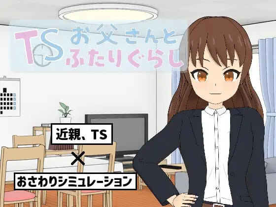 新作[互动SLG/TS性转] TS爸爸与两人的生活 TSお父さんとふたりぐらし v1.6.0 AI汉化版 [550M]-爱玩ACG