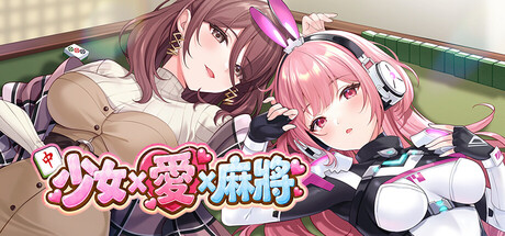 新作[休闲SLG/巨乳动态] 少女 X 爱 X 麻将 Mahjong、Sex & Girls ST官中步兵版+自带全回想 [280M]-爱玩ACG