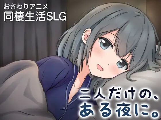 新作[养成SLG/互动触摸/动态] 两人的，某个夜晚。 ～与宠溺女友的初次同居生活～ 二人だけの、ある夜に。 ～甘やかし彼女と、はじめましての同棲生活～ v1.0R 官中版 [410M]-爱玩ACG