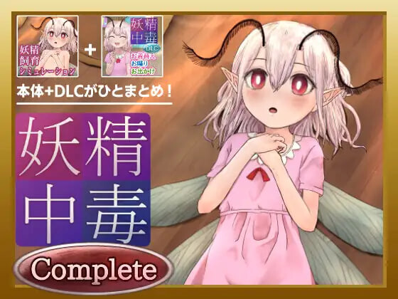 新作[养成SLG/抚摸触摸/互动调教] 妖精中毒 完全版 妖精中毒 Complete v1.1.1 内嵌AI汉化版+[DLC v1.01]+存档 [PC+安卓 1.80G]-爱玩ACG