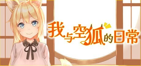 新作[养成SLG/触摸互动/Live2D动态] 我与空狐的日常 コン狐との日常 ST官中步兵版+存档 [3.40G]-爱玩ACG