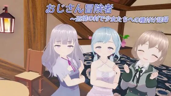 新作[日式3D/动态] 大叔冒险者～在边境村庄给少女们播种的记录～ おじさん冒険者～辺境の村で少女たちへの種付け記録～ v1.1.1 生肉版 [370M]-爱玩ACG