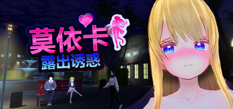 新作[日式3D/露出/动态] 莫依卡：露出诱惑 Moeka Tentada a Exhibirse v26.10.03 Demo 官中步兵版 [2.50G]-爱玩ACG